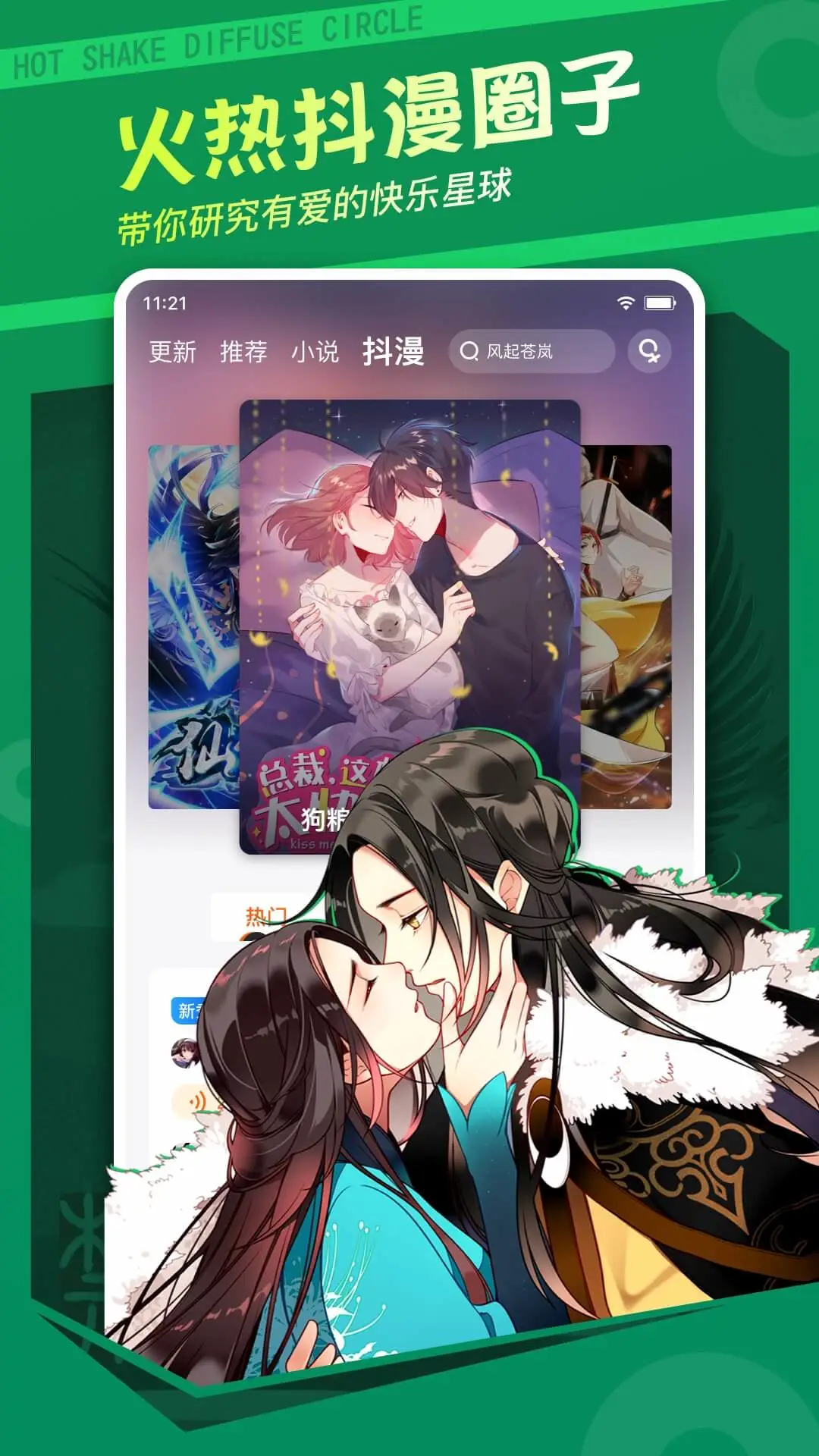 漫客栈火热抖漫圈子