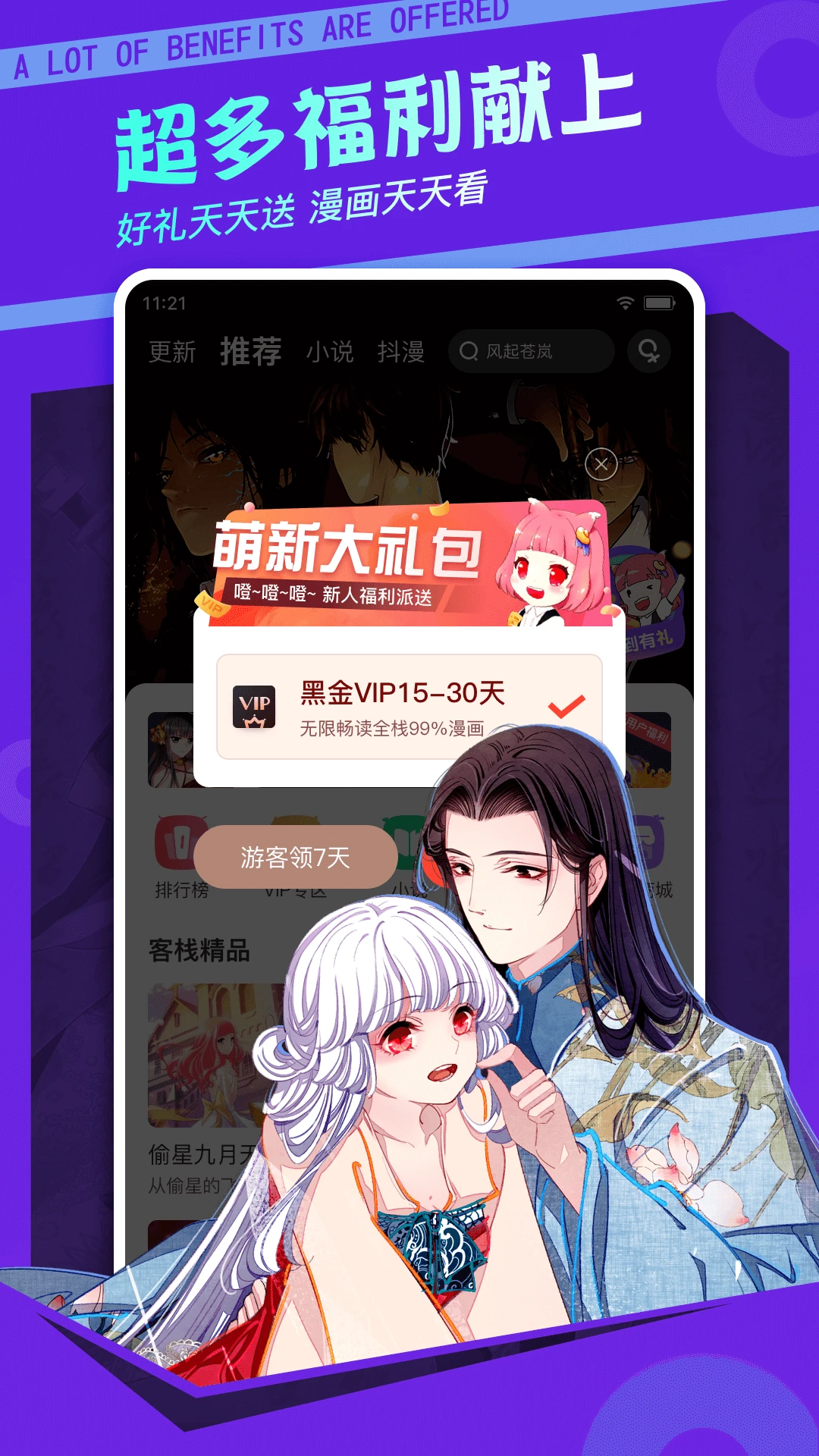 漫客栈超多福利萌新大礼包